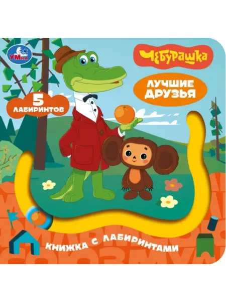 Умка Книга с лабиринтом Лучшие друзья Союзмультфильм