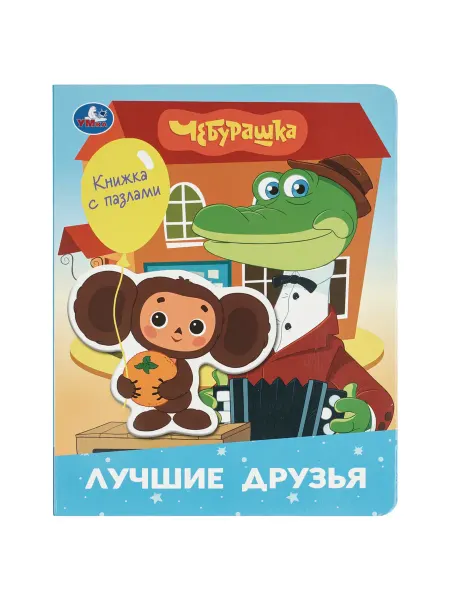 Умка Книга с фигурным пазлом Лучшие друзья Чебурашка