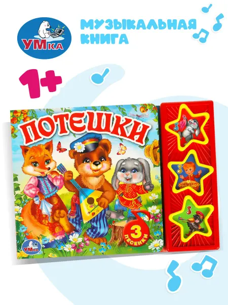 Умка Музыкальная книжка игрушка Потешки развивающая