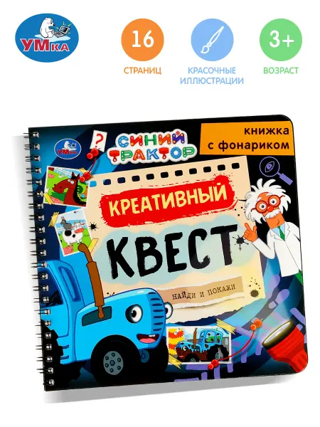 Умка Интерактивная книга с фонариком квест поиск Синий Трактор