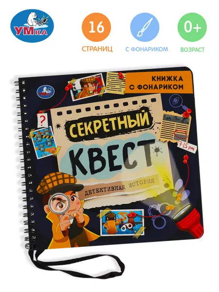Умка Книжка с фонариком Секретный квест для малышей