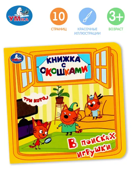 Умка Книга для малышей с окошками развивающая Три кота