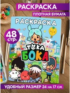 Раскраска для девочек, мальчиков, малышей антистресс "Тока Бока Toca Boca". Разукрашка для взрослых и детей.