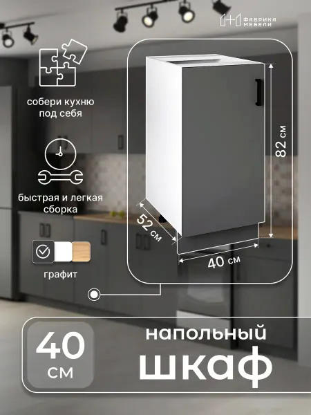 Мебельная фабрика 1+1 Кухонный гарнитур напольный 40 см