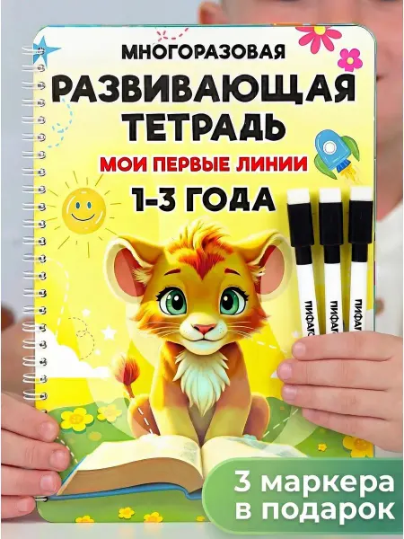 ПроДети Развивающая книга для детей 1-3 года тетрадь пиши стирай