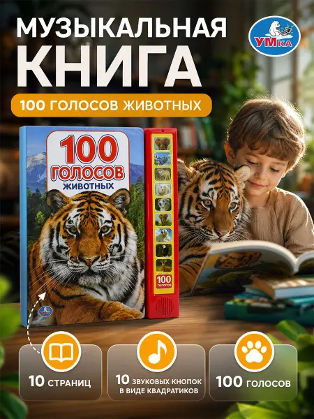 Умка Музыкальная книжка игрушка 100 голосов животных развивающая