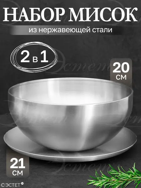 Mayer & Boch Салатник и тарелка из нержавеющей стали для кухни и дома