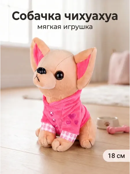 Мульти-пульти Мягкая игрушка щенок чихуахуа 18 см