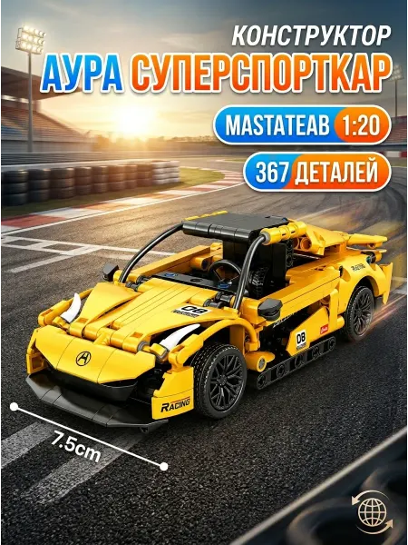 КУБМАСТЕР.РУС Детский конструктор машина McLaren гоночный 21см