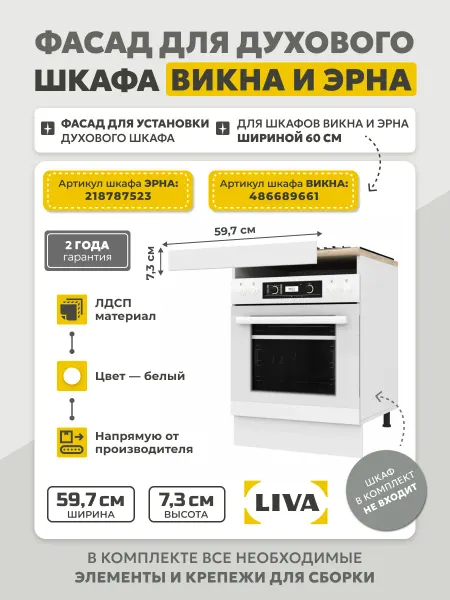 LIVA Мебель Фасад для установки духового шкафа Викна 59,7х7,3 см белый