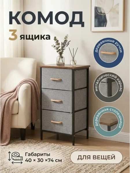 LIVA Мебель Стеллаж тканевый комод 3 ящика для вещей спальня