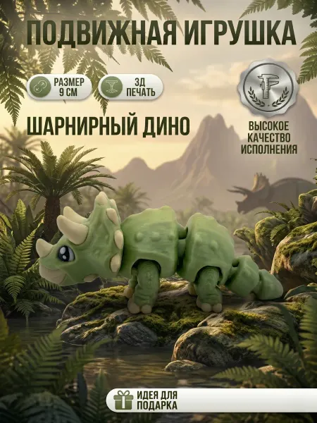 3DPrintики Динозавр подвижная 3Д игрушка флекси