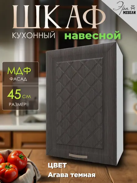 Мебельное производство Эра Шкаф кухонный навесной 45 см, цвет Агава темная