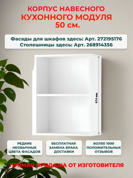 Neva mebel Корпус кухонного навесного шкафа 50*67 см