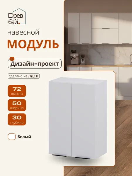 Кухонный модуль навесной 50 см, Сканди Белый, ЛДСП, СпадарДр