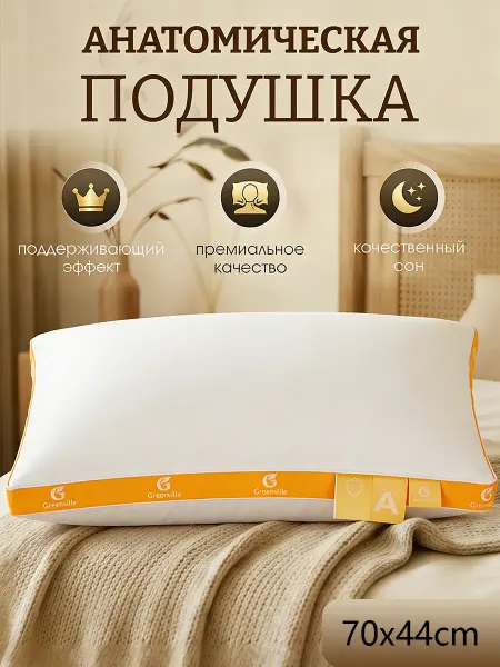 Ортопедическая подушка 50х70 для сна с охлаждением