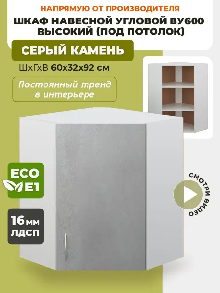 ECO кухни Шкаф кухонный угловой высокий