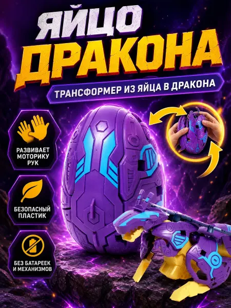 Funny Toys Робот-трансформер Яйцо Дракона Динозавр, пластик