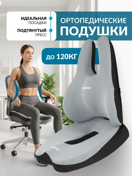 Modefica Комплект подушек ортопедических на стул для спины и попы