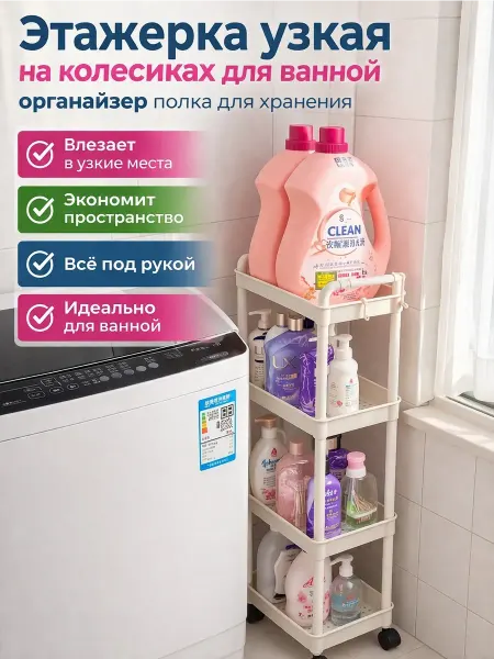 Богдана Этажерка для ванной и кухни на колесиках пластиковая