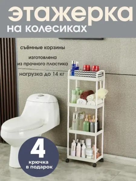 ГКМ Передвижная этажерка для ванной, кухни с колесиками