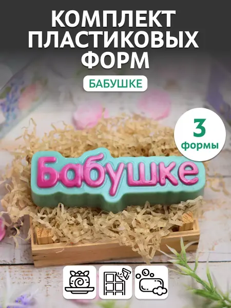 Выдумщики Комплект пластиковых форм Бабушке, 3 шт