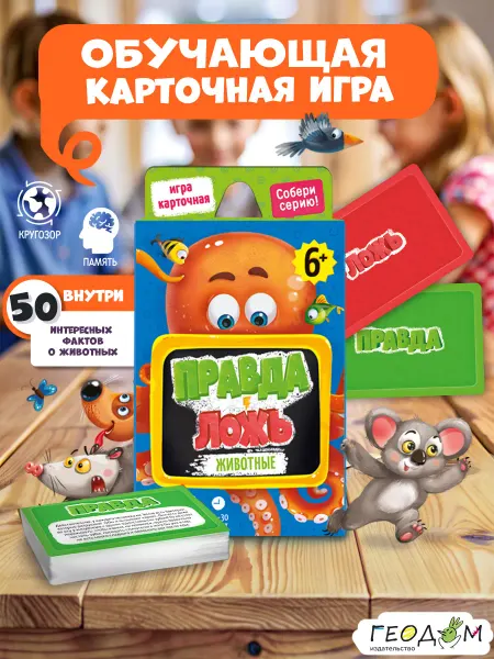 ГЕОДОМ Настольная детская карточная игра Правда-ложь Животные