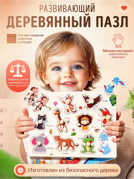 Игрушки для детей — деревянный развивающий пазл