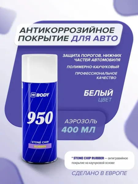 HB BODY Антикоррозийное покрытие для авто (антигравий) 400 мл белый