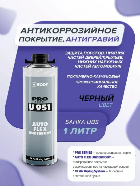 HB BODY Антикоррозийное покрытие для авто 1 л черный, Антикор