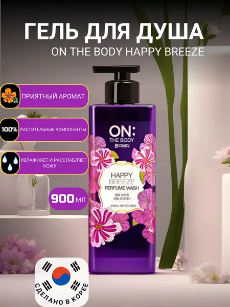 Парфюмерный гель для душа LG ON the BODY Happy Breeze Body Wash, 500 мл
