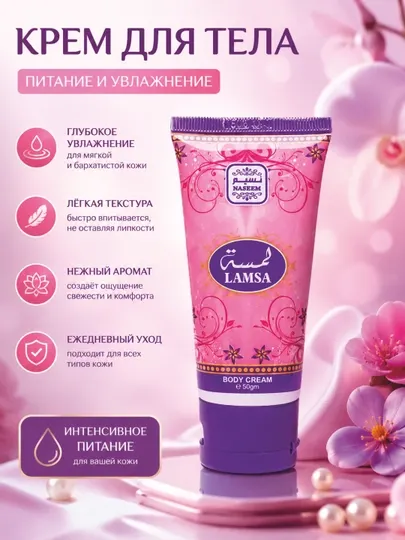 Лосьон, Lamsa, парфюмированный, для тела, Bushra Body cream, Naseem, 50 мл