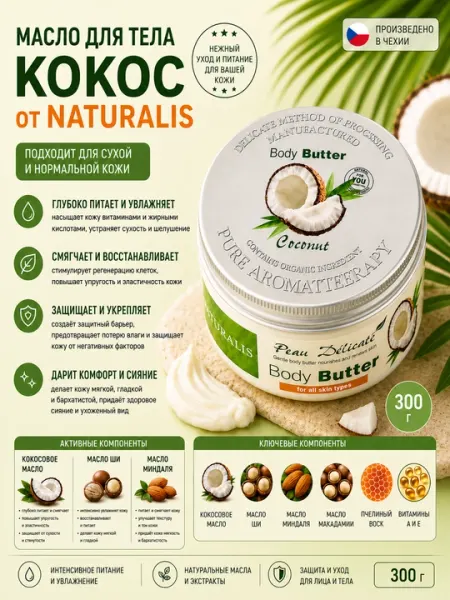 Крем-масло (Body Butter) для тела с ароматом кокоса, Naturalis, 300 гр