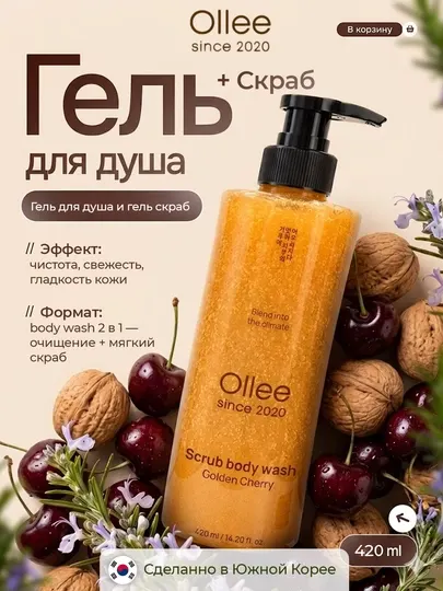 OLLEE корейский гель для душа, скраб, Golden Cherry, body wash с вишней, 420 мл