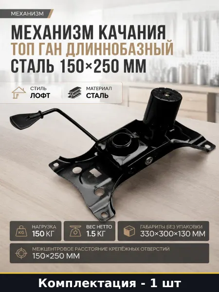 Механизм качания топ ган длиннобазный сталь 150х250 мм