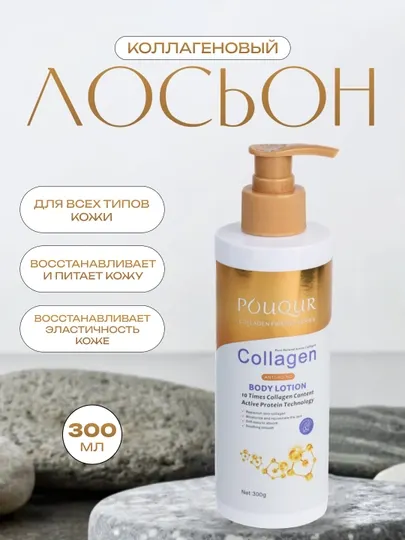 Коллагеновый лосьон для тела – POUQUR Collagen Body Lotion