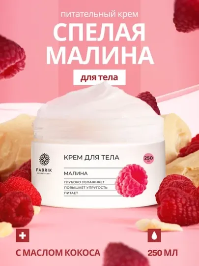 Крем-баттер для тела Малина, Маракуйя, Миндаль Body cream, 250 мл, Fabrik Cosmetology