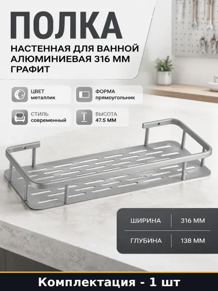 Полка настенная для ванной алюминиевая 316 мм графит