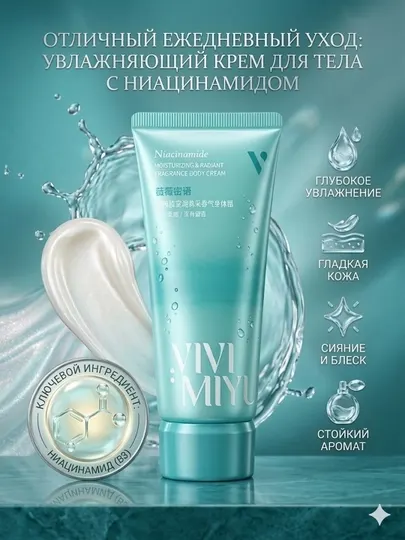 Лосьон для тела VIVI MIYU Niacinamide Moisturizing & Radiant Fragrance Body Cream