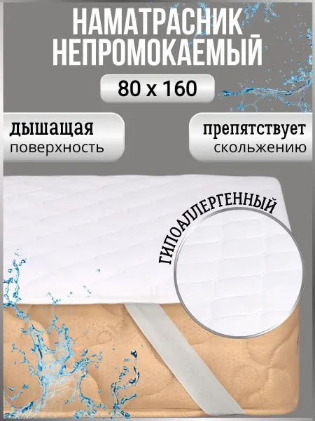 ТК Рехмуновъ Наматрасник 80х160 см непромокаемый на резинке стеганый