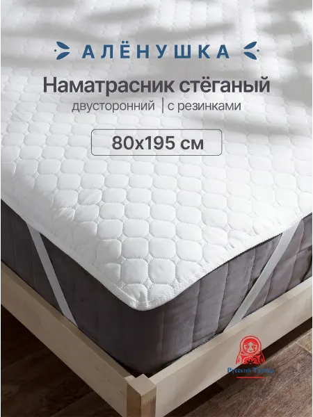 Русский Топпер Наматрасник стёганый Алёнушка 80х195 см на резинке