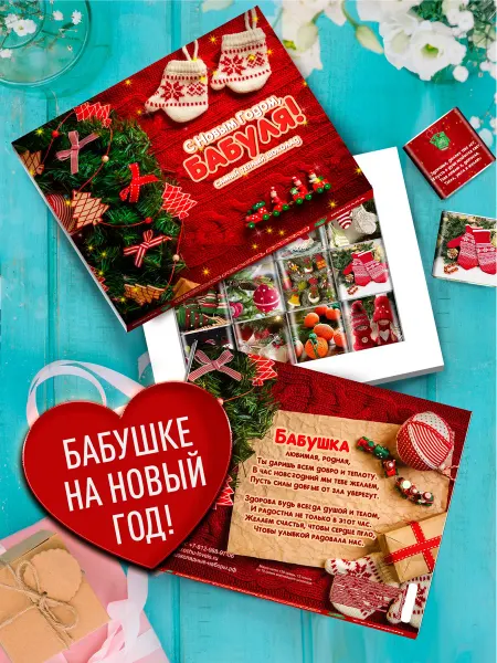 Счастье в подарок Шоколадный набор подарок бабушке на Новый год