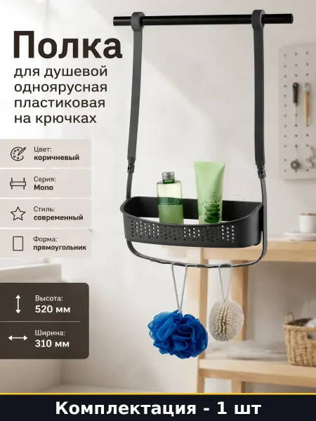 GROMELL Полка для душевой одноярусная пластиковая на крючках