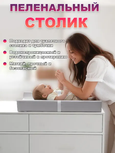 Пеленальный столик для комода и прикроватной тумбочки