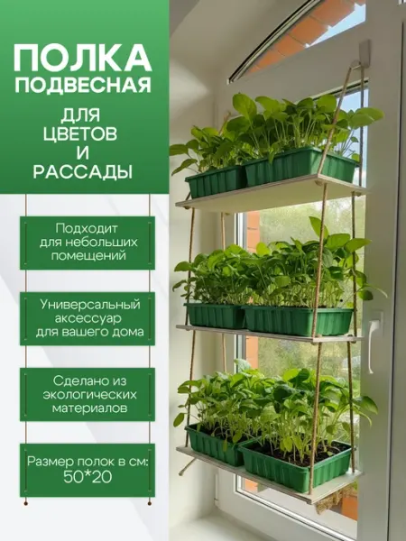 Полка стеллаж для цветов и рассады на окно