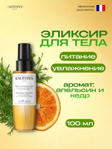 SOTHYS Эликсир для тела (апельсин и кедр) Nourishing body elixir