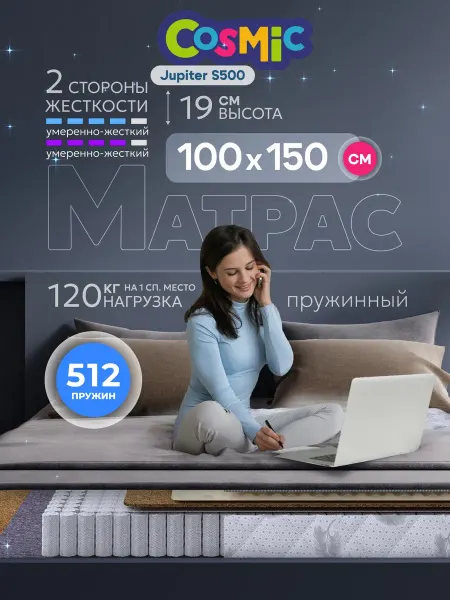 Cosmic Матрас 100х150 пружинный на кровать ортопедический