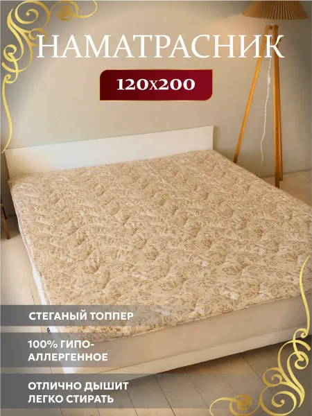 Асика комфорт Наматрасник 120х200 топпер Льняное волокно