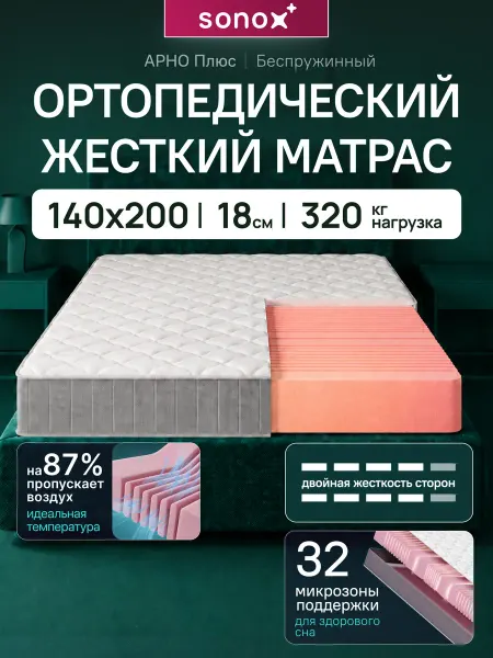 Sonox Матрас 140х200 ортопедический беспружинный на кровать