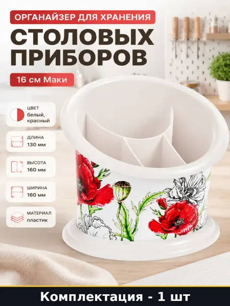 Органайзер для хранения столовых приборов 16 см Маки